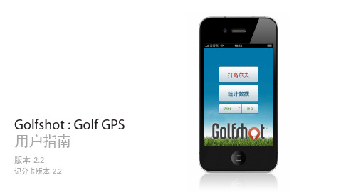 Golfshot Golf GPS 说明书