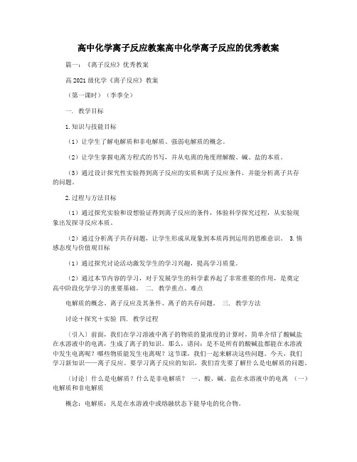 高中化学离子反应教案高中化学离子反应的优秀教案