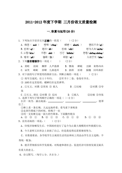 2012年人教版七年级下三月月考质量检测语文试卷