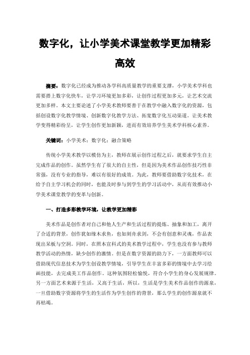 数字化，让小学美术课堂教学更加精彩高效