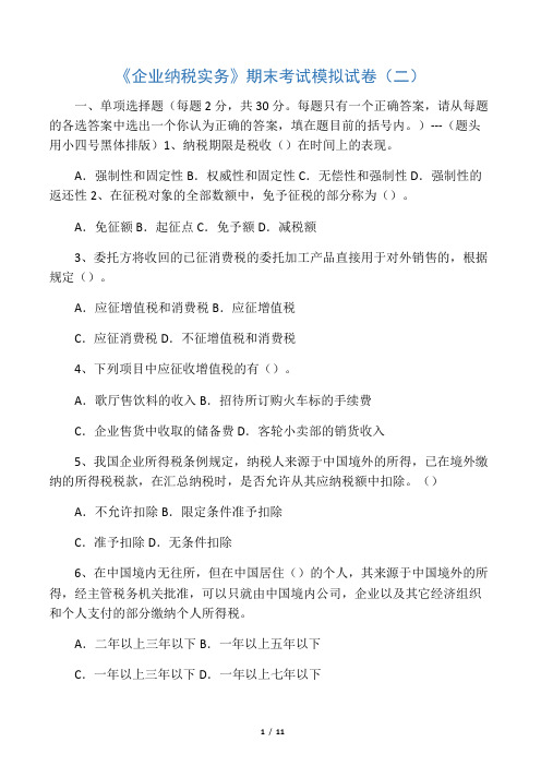 《企业纳税实务》期末考试模拟试卷(二)(含答案)