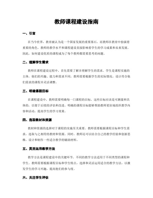 教师课程建设指南