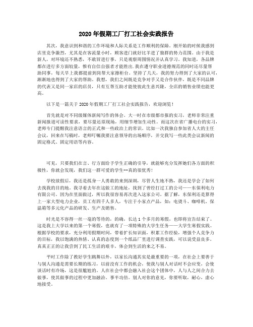 2020年假期工厂打工社会实践报告