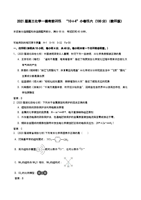 2021届高三化学一模考前训练  “10+4”小卷练六 (100分)(教师版)