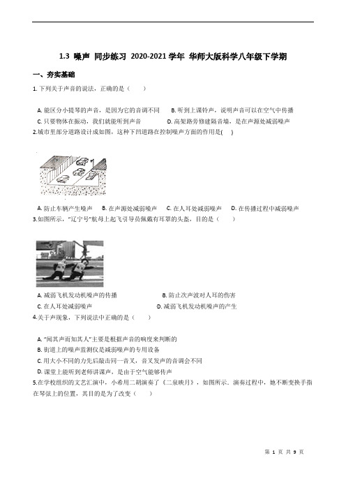 1.3 噪声 同步练习 2020-2021学年 华师大版科学八年级下学期