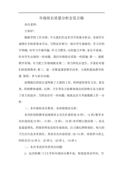 年级组长质量分析会发言稿