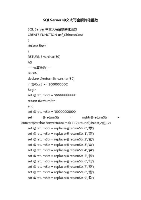 SQLServer中文大写金额转化函数