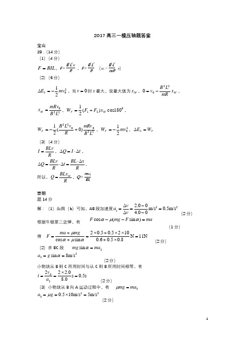 上海2017高三一模物理压轴题答案和评分标准
