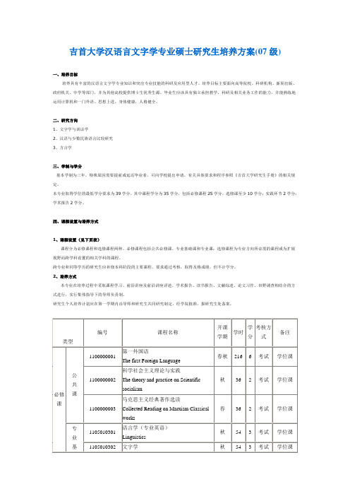 吉首大学汉语言文字学硕士研究生培养方案