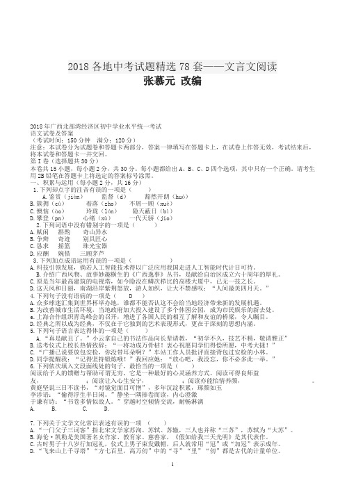 2018届全国78套中考语文真题分类汇编：文言文阅读(32页,(有答案))