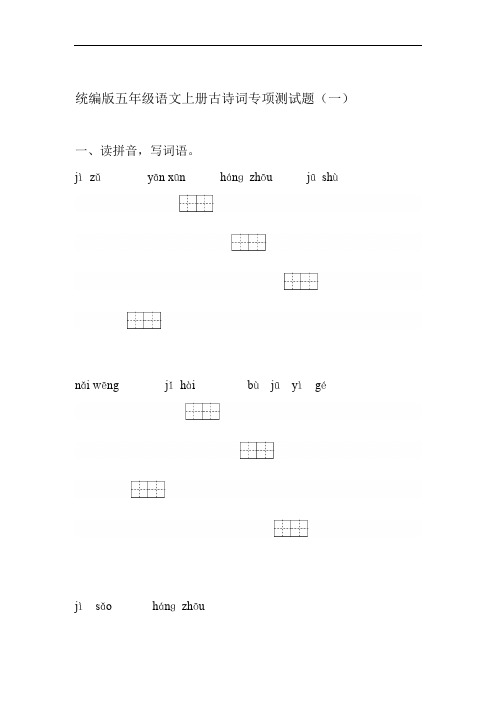 部编版小学五年级语文上册古诗词专项测试卷含答案全套