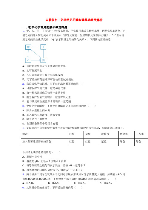 人教版初三化学常见的酸和碱基础卷及解析