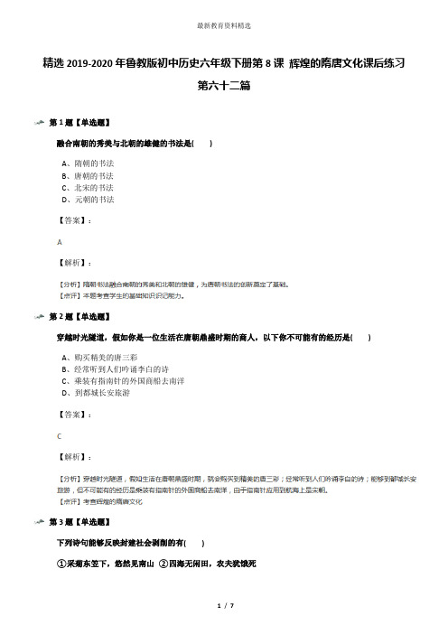 精选2019-2020年鲁教版初中历史六年级下册第8课 辉煌的隋唐文化课后练习第六十二篇