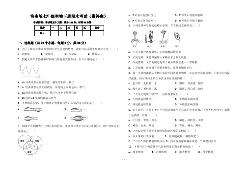 济南版七年级生物下册期末考试(带答案)