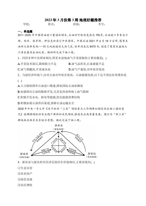 2023年3月份第3周 地理好题推荐