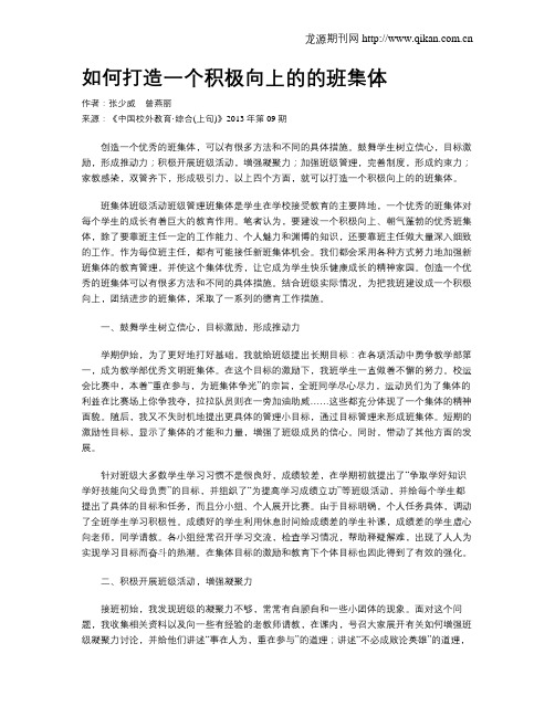 如何打造一个积极向上的的班集体
