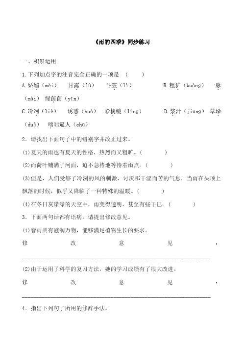2020-2021年部编初中语文七年级上册《雨的四季》同步练习