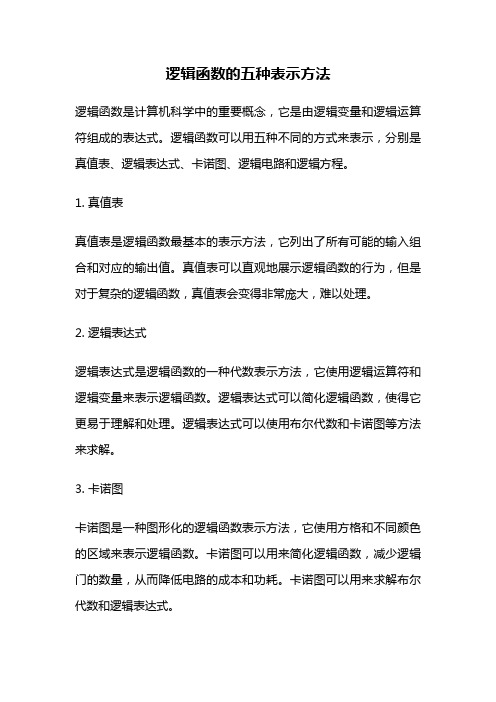 逻辑函数的五种表示方法