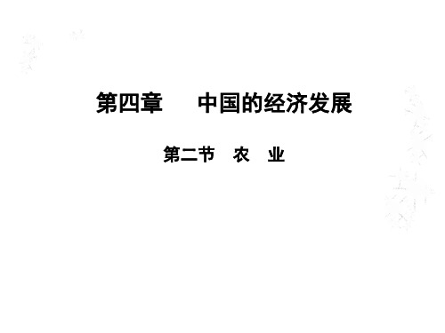 人教版八年级地理上册课件:第四章 第二节 农业