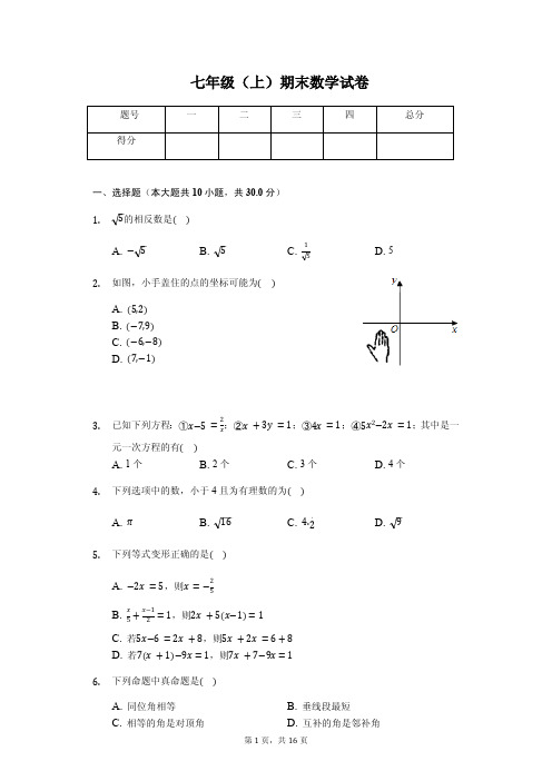 哈尔滨市七年级(上)期末数学试卷含答案