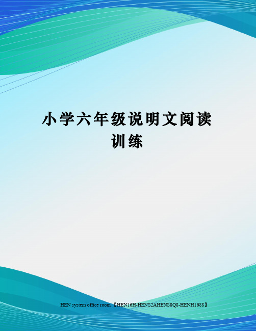 小学六年级说明文阅读训练完整版