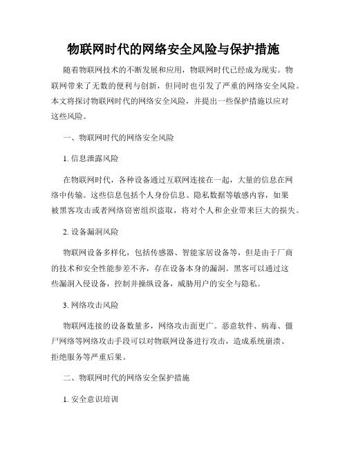 物联网时代的网络安全风险与保护措施