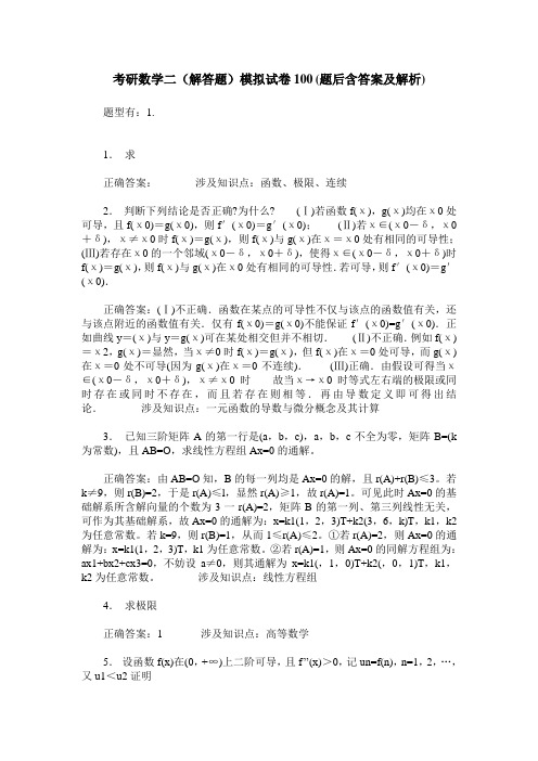 考研数学二(解答题)模拟试卷100(题后含答案及解析)