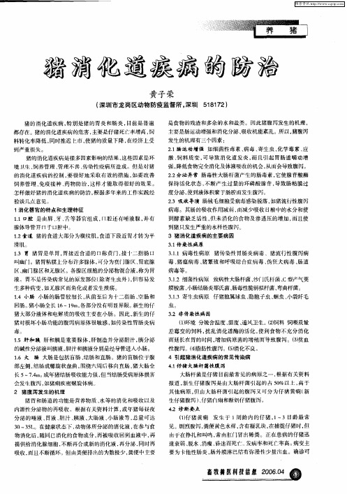 猪消化道疾病的防治