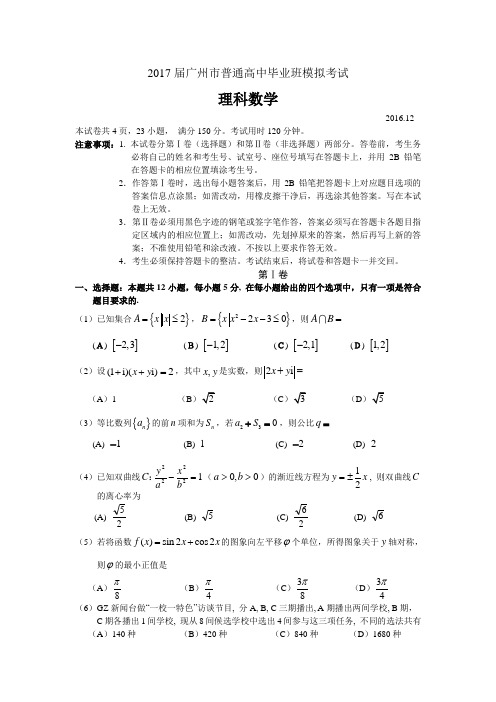 2017年广州市高考模拟考试(理科)第一学期期末考试卷