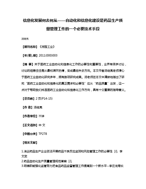 信息化发展何去何从——自动化和信息化建设是药品生产质量管理工作的一个必要技术手段