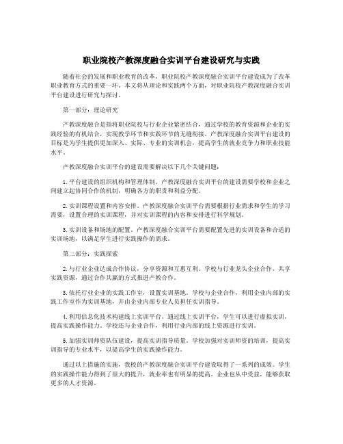 职业院校产教深度融合实训平台建设研究与实践