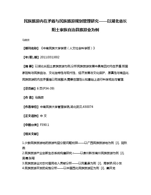 民族旅游内在矛盾与民族旅游规划管理研究——以湖北省长阳土家族自治县旅游业为例