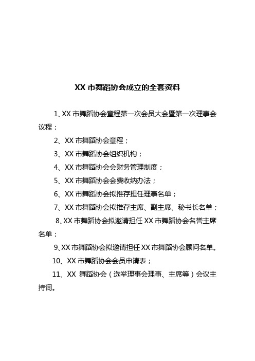 成立舞蹈协会的全套资料