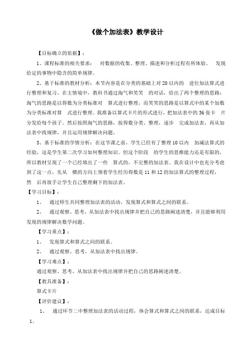 新北师大版一年级数学上册《3做个加法表》精品教案