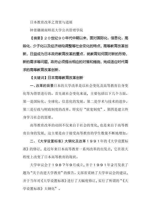 日本教育改革之背景与进展
