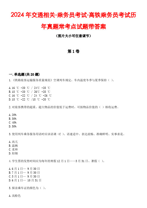 2024年交通相关-乘务员考试-高铁乘务员考试历年真题常考点试题1带答案