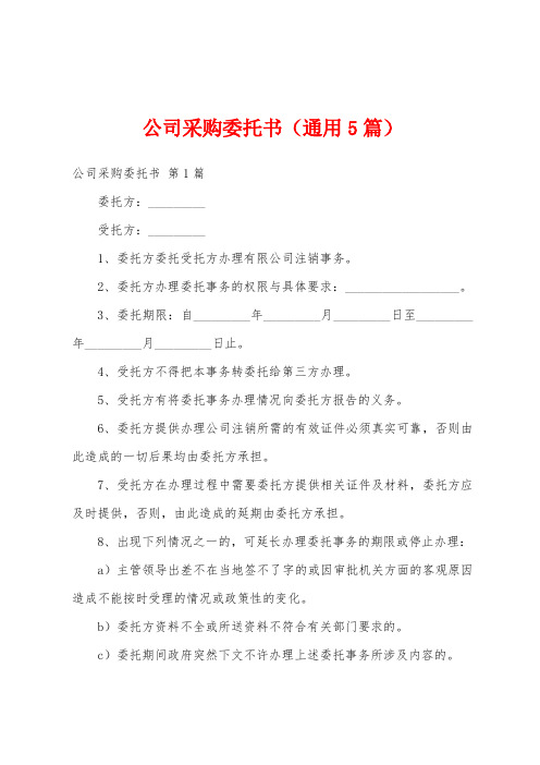 公司采购委托书(通用5篇)