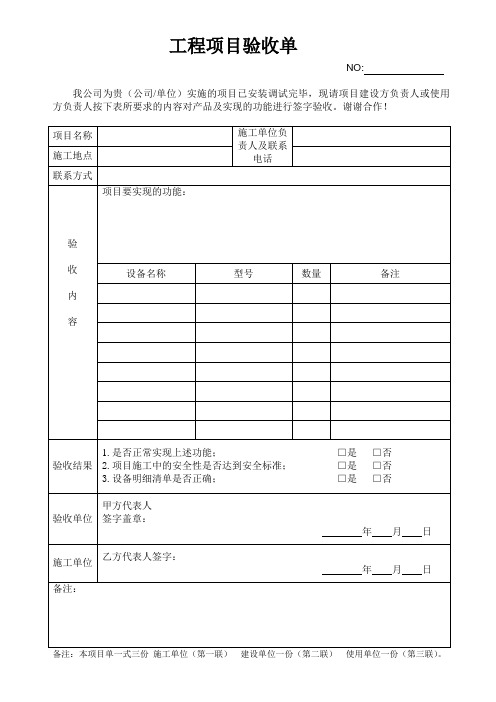 工程项目验收单(普通版) 模板1