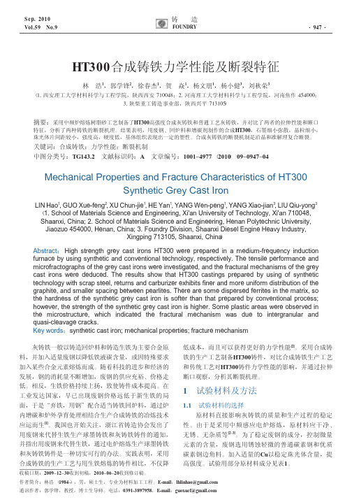 HT300合成铸铁力学性能及断裂特征