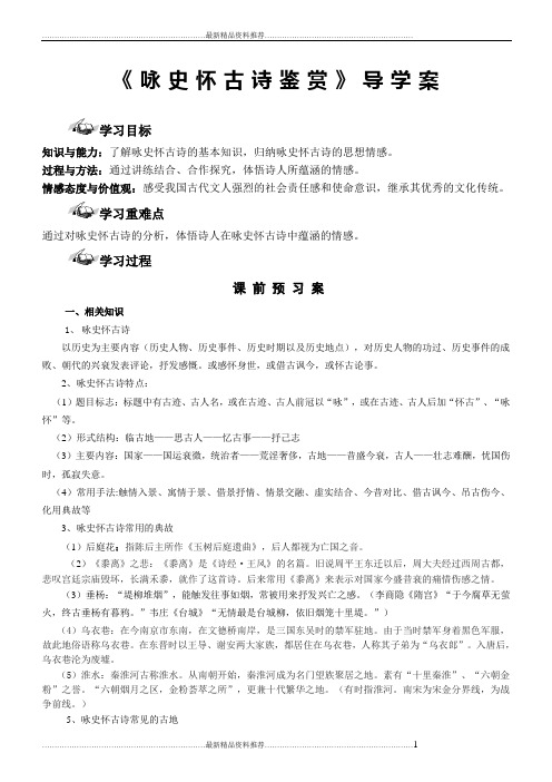 最新咏史怀古诗鉴赏导学案(答案)