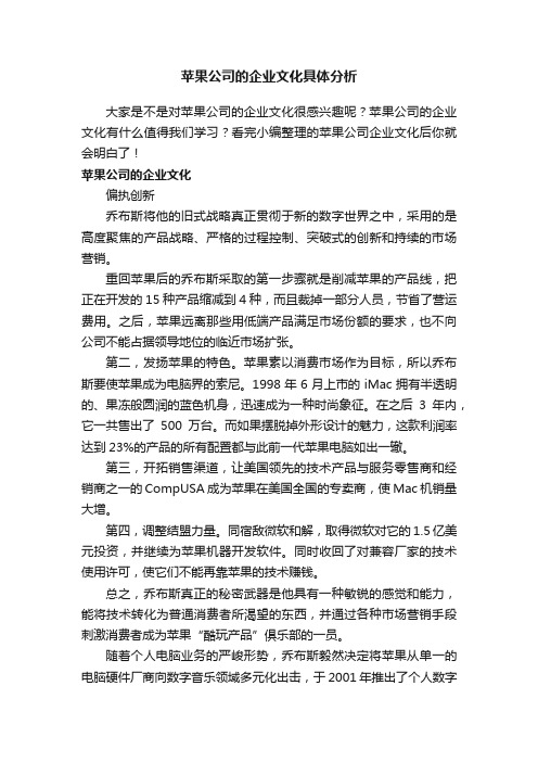 苹果公司的企业文化具体分析