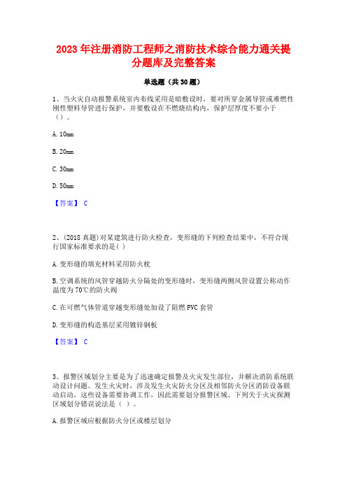 2023年注册消防工程师之消防技术综合能力通关提分题库及完整答案