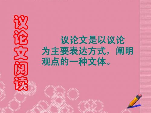 2014届中考语文专项复习课件(江苏连云港): 议论文阅读2 新人教版