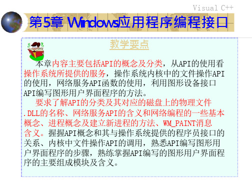 Windows应用程序编程接口API(第5章)94804