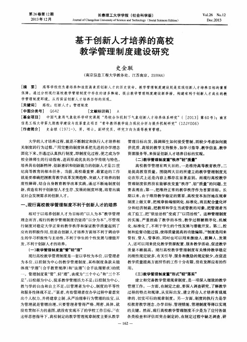 基于创新人才培养的高校教学管理制度建设研究