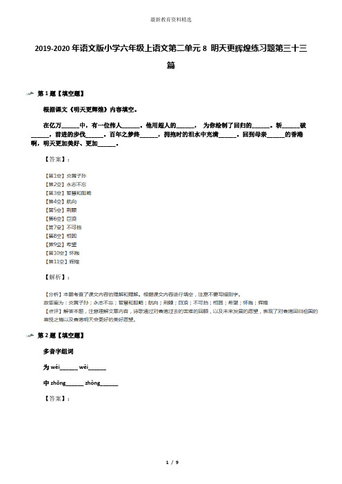 2019-2020年语文版小学六年级上语文第二单元8 明天更辉煌练习题第三十三篇