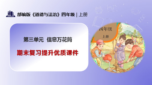 第三单元 信息万花筒(复习课件)-2023-2024学年四年级上学期期末核心考点集训(部编版)