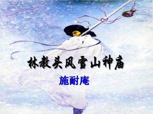 人教版高中语文必修五第1单元第1单元第1课《林教头风雪山神庙》 课件 (共30张PPT)