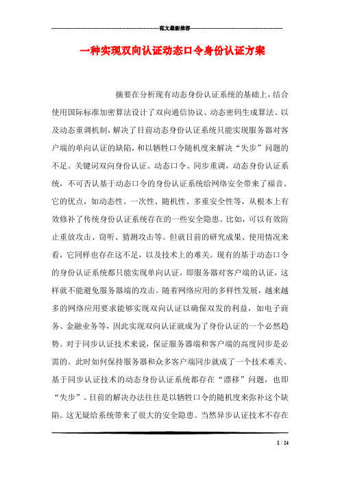 一种实现双向认证动态口令身份认证方案