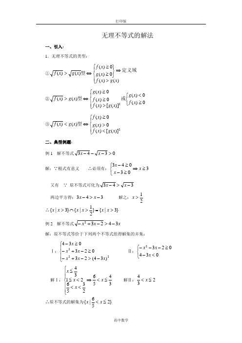 人教版数学高二A版选修4-5素材 1 无理不等式的解法